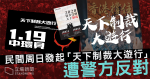 警方反對周日民間「天下制裁大遊行」　僅批准遮打集會