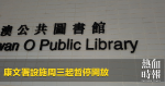 康文署設施周三起暫停開放