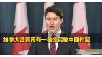 加拿大證實再有一名公民被中國扣留