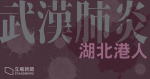 政制局：十名湖北港人感染武漢肺炎　全部有入院治療