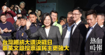 台灣總統大選決戰日　蔡英文籲投票讓民主更強大