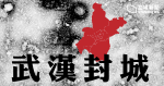 【武漢肺炎】武漢早上 10 時「封城」 機場、火車站關閉 公共交通停駛