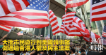 大批市民遊行到美國領事館　促通過香港人權及民主法案