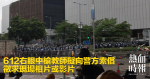 612右眼中槍教師擬向警方索償　徵求現場相片或影片