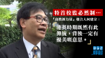 11人「高教新力量」競逐特首選委會 何建宗：特首校監必然制象徵「尊重知識」