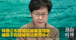 林鄭公布防疫抗疫基金措施　補助不包括補習社教育中心