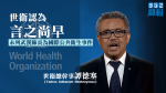 【武漢肺炎】世衛未列武漢肺炎為國際公共衛生事件　認為言之尚早