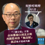 陳帆承認「三隧分流」方案由林鄭與「極高層」商討　游清源：傾啲咁嘅嘢「好渣」