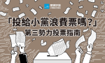 【第三勢力投票指南】誰說政黨票投給小黨,就是「浪費票」?