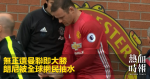 無正選曼聯即大勝　朗尼被全球網民抽水