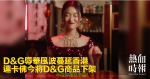 D&G辱華風波蔓延香港　連卡佛今將D&G商品下架