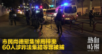 市民尚德聚集悼周梓樂　60人涉非法集結等罪被捕