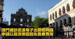 澳門確診武漢母子出院唔夠錢　申請以經濟原因豁免醫療費用