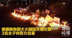 德國動物園大火疑因天燈引致　3名女子向警方自首