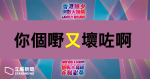 抽獎網站又出事 未能查閱抽獎號碼 旅發局:網站被個別供應商列黑名單 需時解決