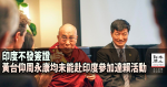 印度不發簽證   黃台仰周永康均未能赴印度參加達賴活動