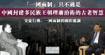 安徒行傳﹕一國兩制的陳腔濫調