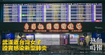 武漢返台灣女子 證實感染新型肺炎