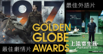 【金球獎】《1917：逆戰救兵》奪最佳劇情片　《上流寄生族》獲最佳外語片