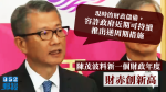 【武漢肺炎】陳茂波料財赤創新高　現時儲備容許推出逆周期措施