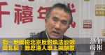 指一地兩檢北京反對執法設限　田北辰：難忍港人車上搞顛覆