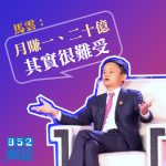 馬雲:錢不屬於自己 每月賺一、二十億「很難受」