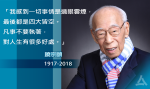 國學大師饒宗頤逝世　「香港造就了我，沙漠可變綠洲」