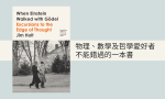 讀書筆記︰《當愛因斯坦與哥德爾散步》