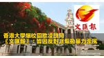 香港大學爆校園欺凌醜聞　《文匯報》：皆因反對派煽動暴力歪風