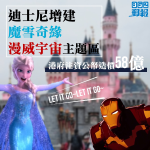 迪士尼增建魔雪奇緣及漫威宇宙主題區 港府又要注資公帑造價58億