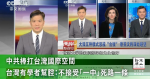 中共棒打台灣國際空間｜台灣有學者幫腔：不接受「一中」死路一條