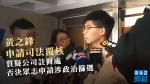 黃之鋒入稟覆核公司註冊處否決眾志申請　指政府全方位為23條立法舖路