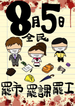 連登網民呼籲8月5日三罷 全港七區集會