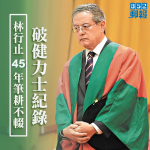 林行止45年筆耕不輟　破健力士紀錄