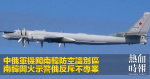 中俄軍機闖南韓防空識別區　南韓開火示警俄反斥不專業