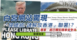白宮網站驚現解放香港聯署?專家:不要挑戰中央紅線