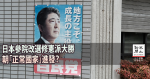 日本參院改選修憲派大勝   朝「正常國家」進發？
