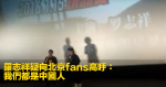羅志祥疑向北京fans高呼：我們都是中國人