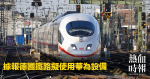據報德國鐵路擬使用華為設備