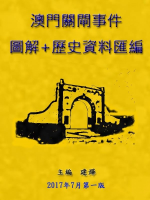《澳門關閘事件圖解+歷史資料匯編》電子書免費下載