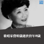 曾參選藝發局　歌唱家費明儀逝世終年85歲