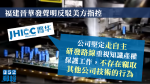 福建晉華發聲明反駁美方指控　強調公司重視知識產權保護