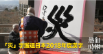 「災」字獲選日本2018年度漢字