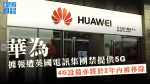 《金融時報》：華為遭英國電訊集團禁提供5G　兼2年內被移除4G設備
