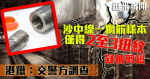 沙中線一鋼筋樣本僅得2至3扭紋 疑被剪短 港鐵：交警方調查