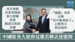 【移交逃犯修例】中國駐英大使會見鄭若驊表達慰問　稱「遇襲」事件反映「反中亂港份子」已將黑手伸出境外