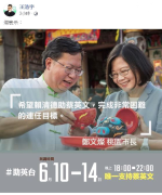 網傳鄭文燦幫蔡英文拉票? 桃市府澄清:並非市長發布