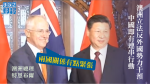 澳洲立法反外國勢力干預被指劍指中國　總理首認兩國關係略緊張