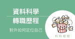 2019 我的資料科學轉職歷程：對外如何定位自己