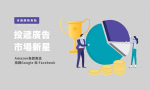 【一週科技趨勢】購物平台Amazon在廣告市場中，正逐步趕上Google和Facebook